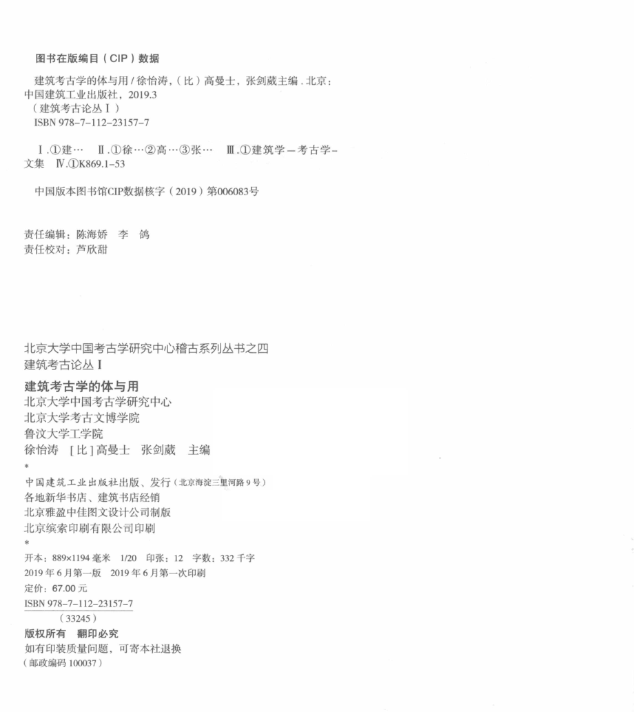 建筑考古学的体与用_徐怡涛（比) 高曼士张剑葳主编.pdf_第3页