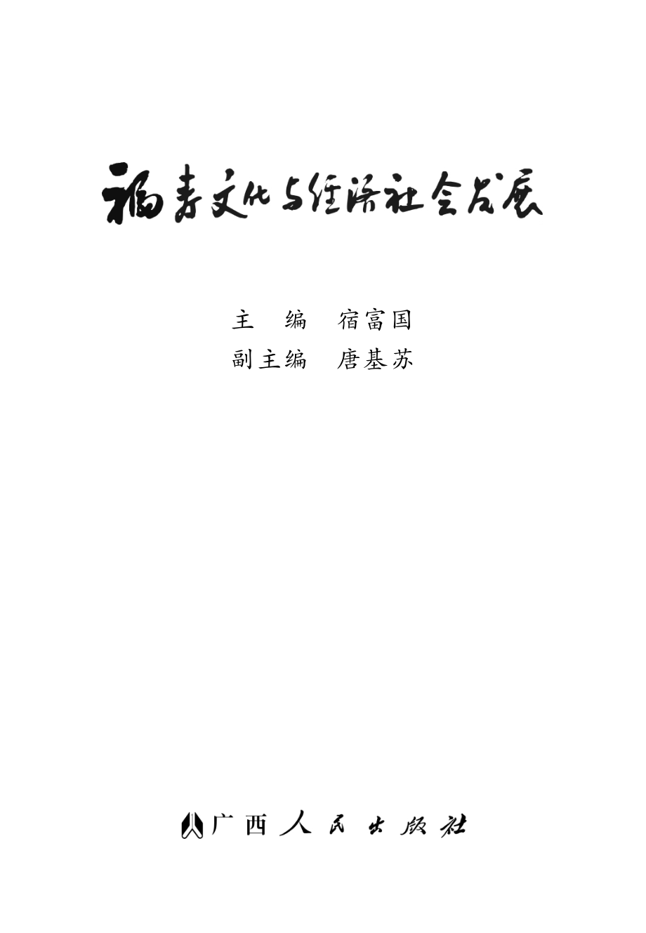 福寿文化与经济社会发展_宿富国主编.pdf_第2页