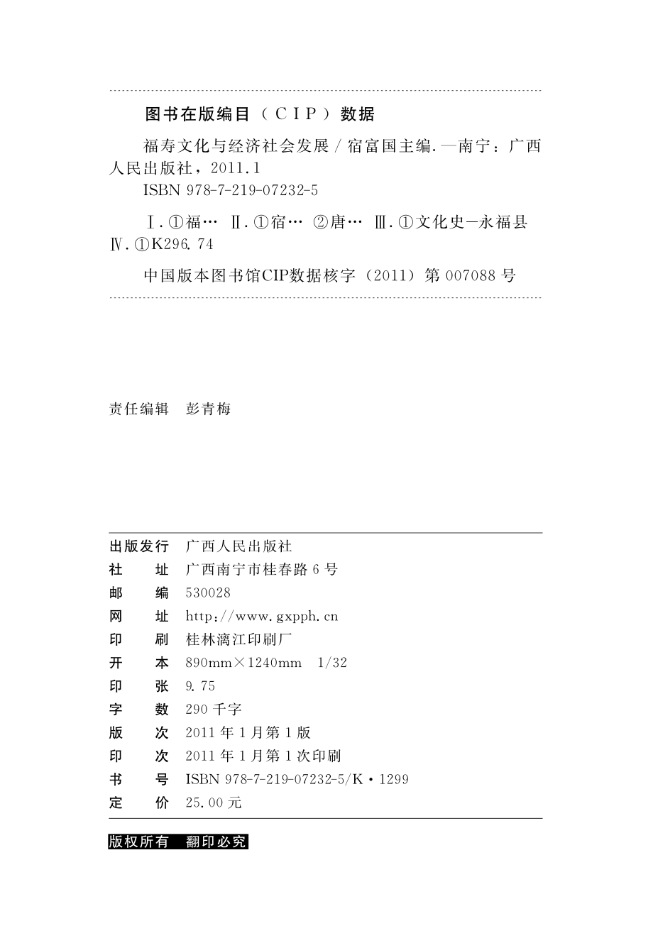 福寿文化与经济社会发展_宿富国主编.pdf_第3页