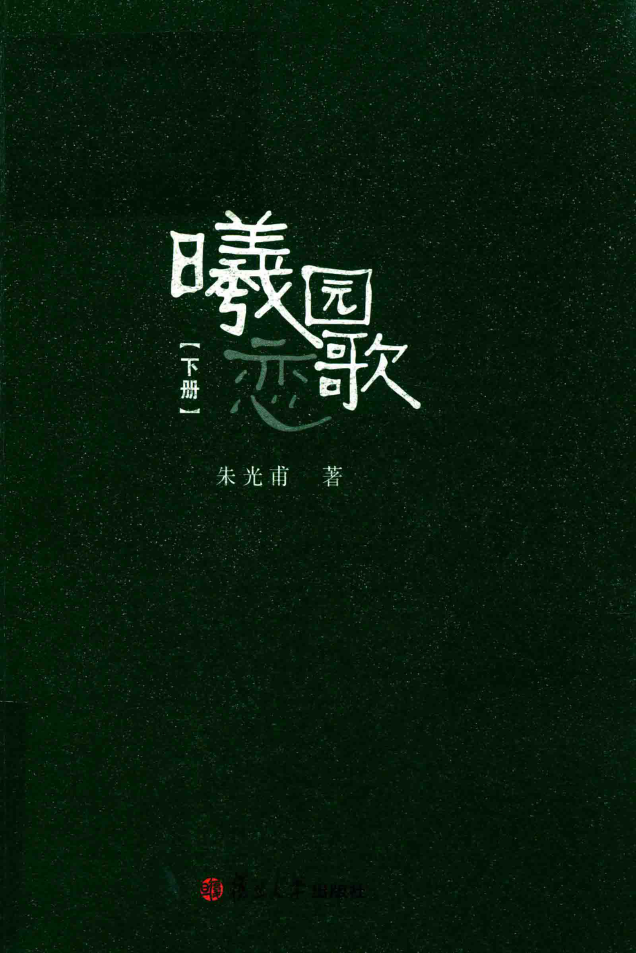 曦园恋歌下_朱光甫著.pdf_第1页