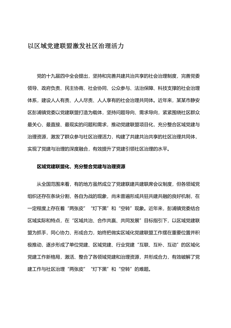 以区域党建联盟激发社区治理活力.docx_第1页