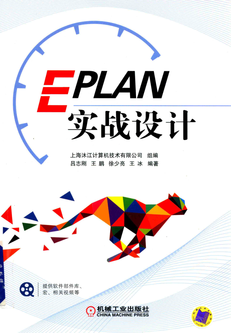 EPLAN实战设计_吕志刚王鹏王冰等编著.pdf_第1页