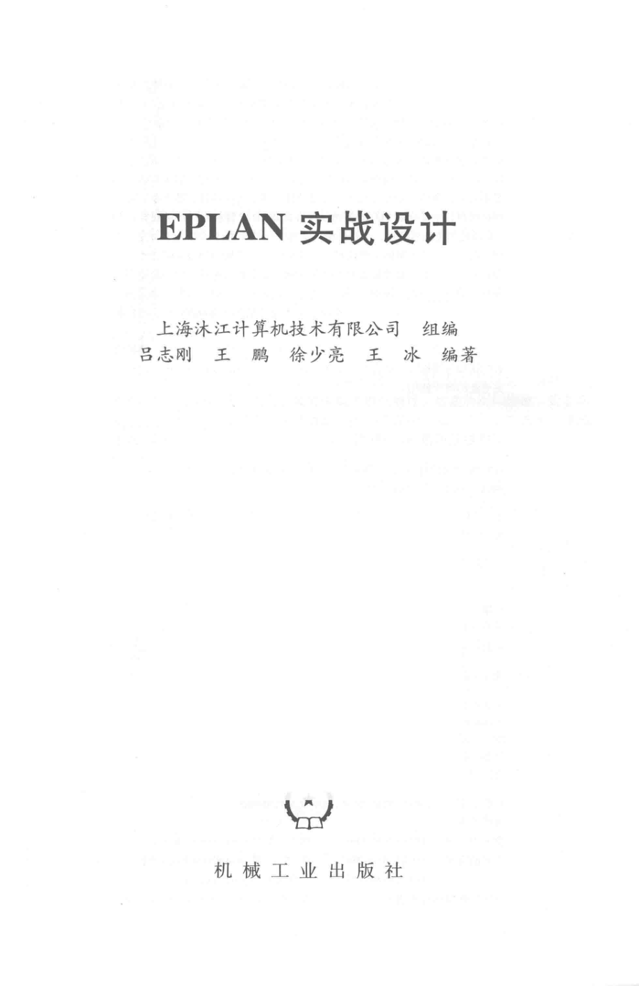 EPLAN实战设计_吕志刚王鹏王冰等编著.pdf_第2页