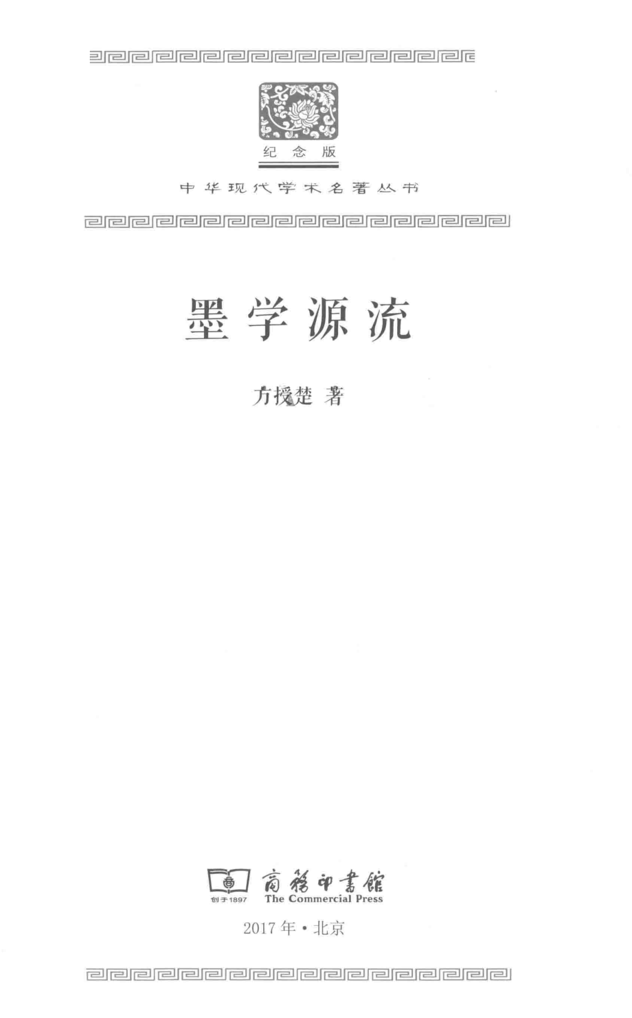 墨学源流_方授楚著.pdf_第2页