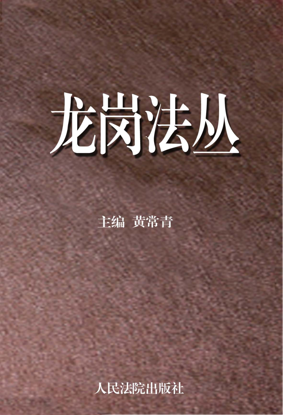 龙岗法丛综合卷_黄常青主编.pdf_第1页