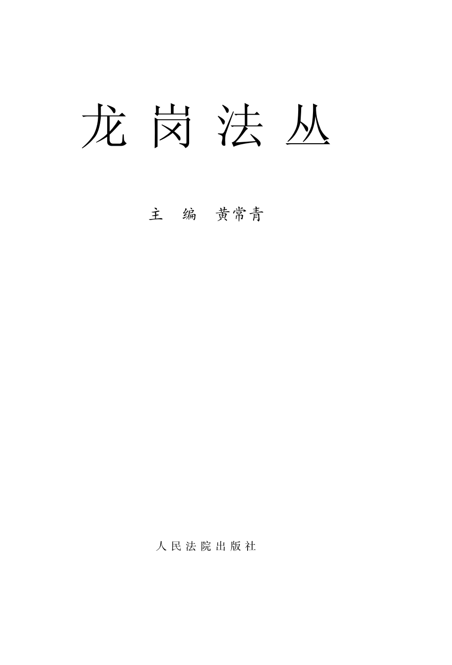 龙岗法丛综合卷_黄常青主编.pdf_第2页