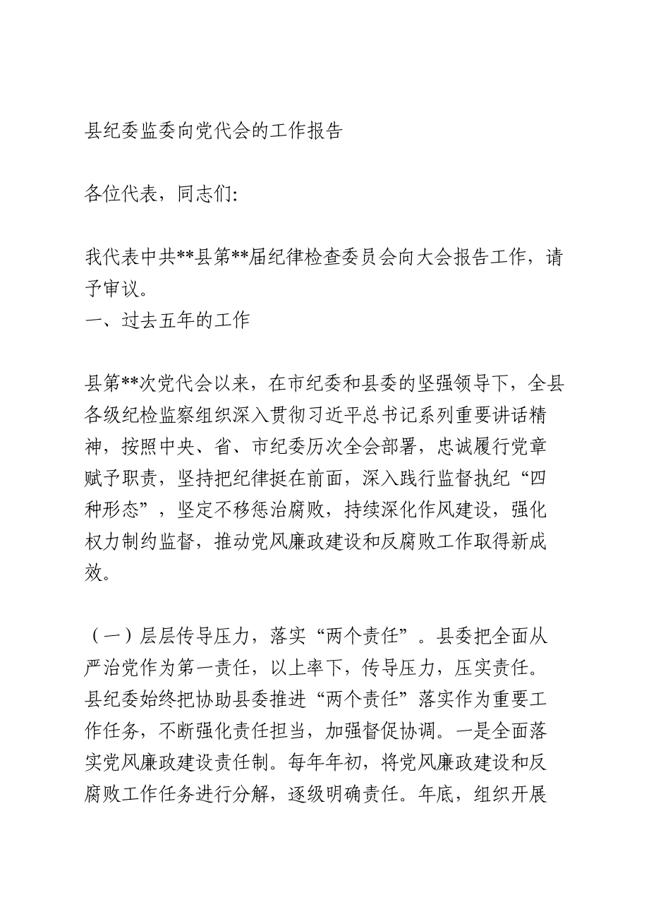 县纪委监委向党代会的工作报告（提纲）.doc_第1页