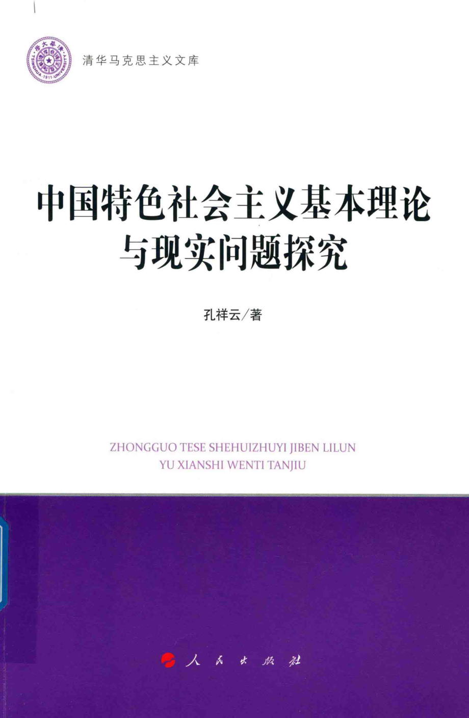 清华马克思主义文库中国特色社会主义基本理论与现实问题探究_孔祥云著.pdf_第1页