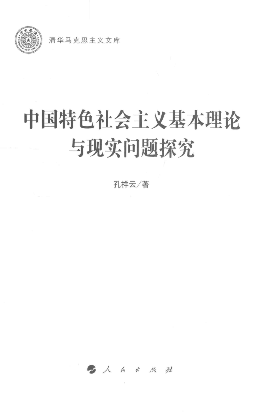 清华马克思主义文库中国特色社会主义基本理论与现实问题探究_孔祥云著.pdf_第2页