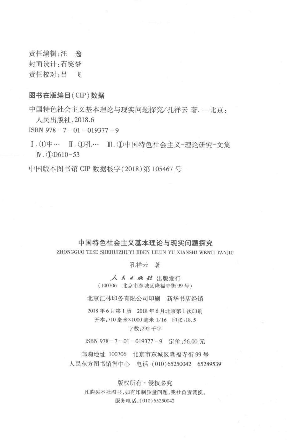 清华马克思主义文库中国特色社会主义基本理论与现实问题探究_孔祥云著.pdf_第3页