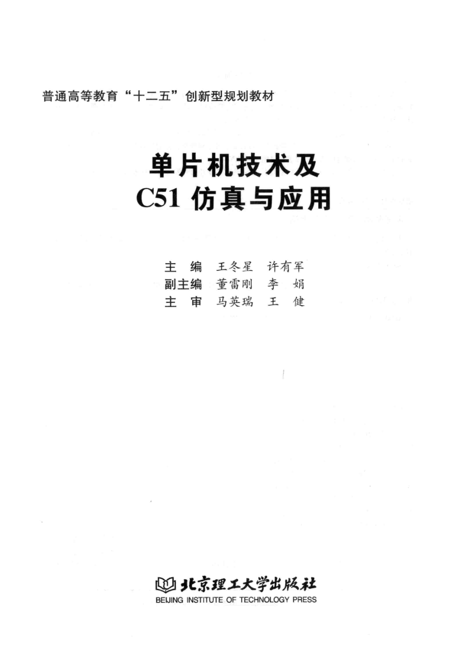 单片机技术及C51仿真与应用_王冬星许有军主编；董雷刚李娟副主编；马英瑞王健主审.pdf_第2页