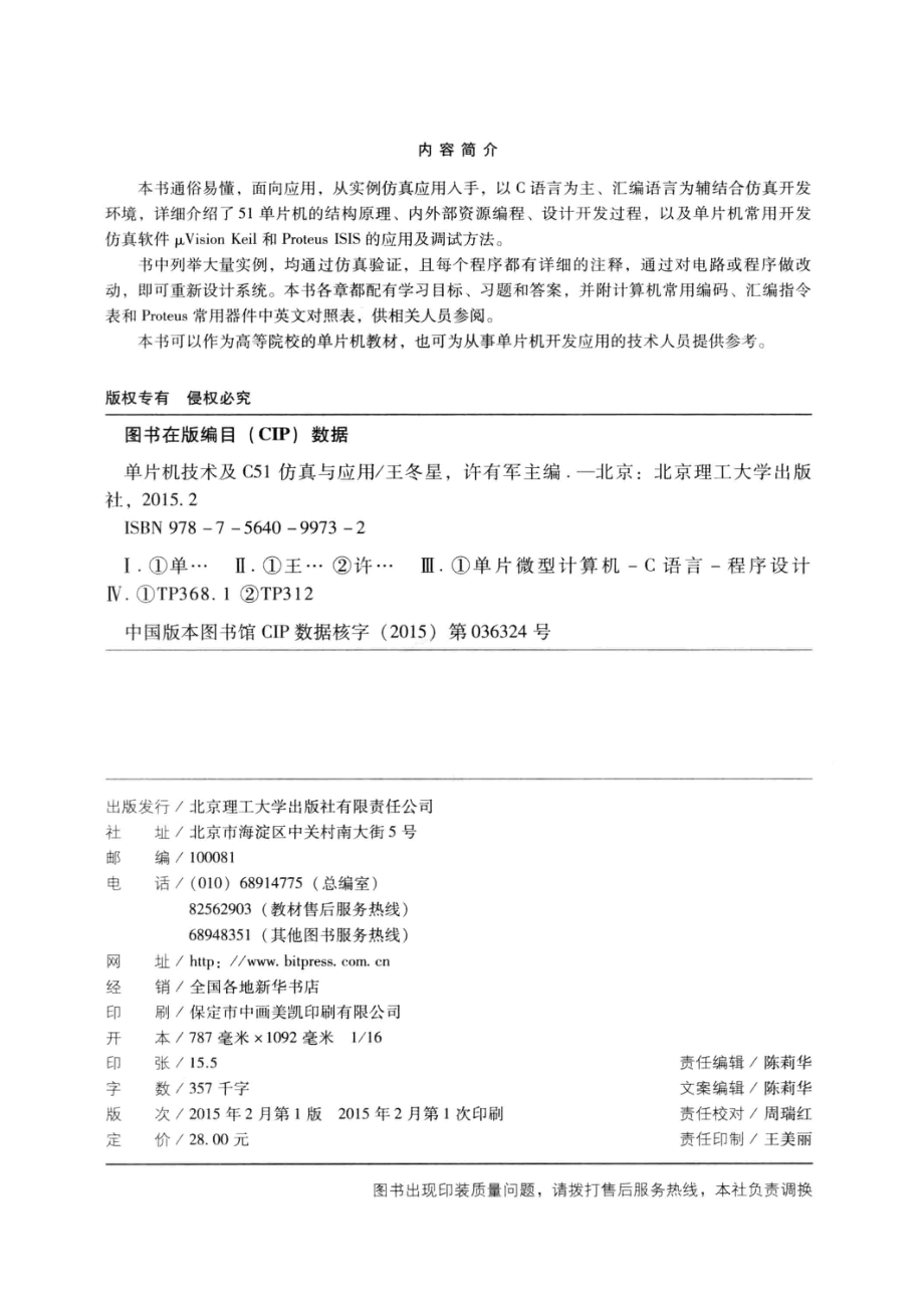 单片机技术及C51仿真与应用_王冬星许有军主编；董雷刚李娟副主编；马英瑞王健主审.pdf_第3页