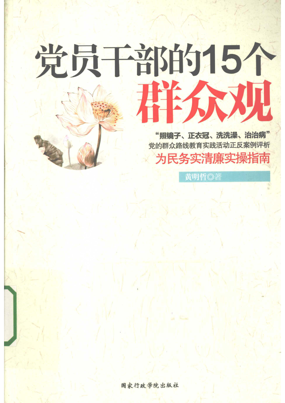 党员干部的15个群众观_黄明哲著.pdf_第1页