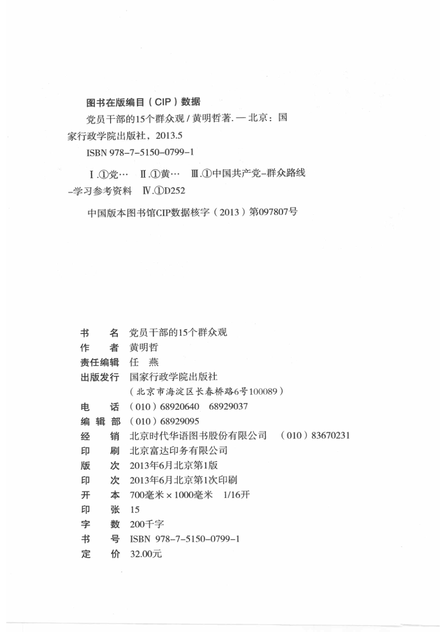 党员干部的15个群众观_黄明哲著.pdf_第3页