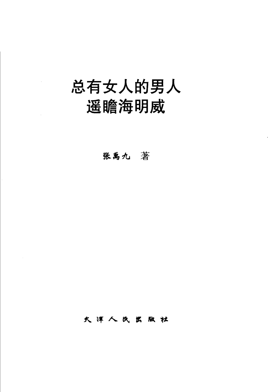 总有女人的男人遥瞻海明威_张禹九著.pdf_第2页