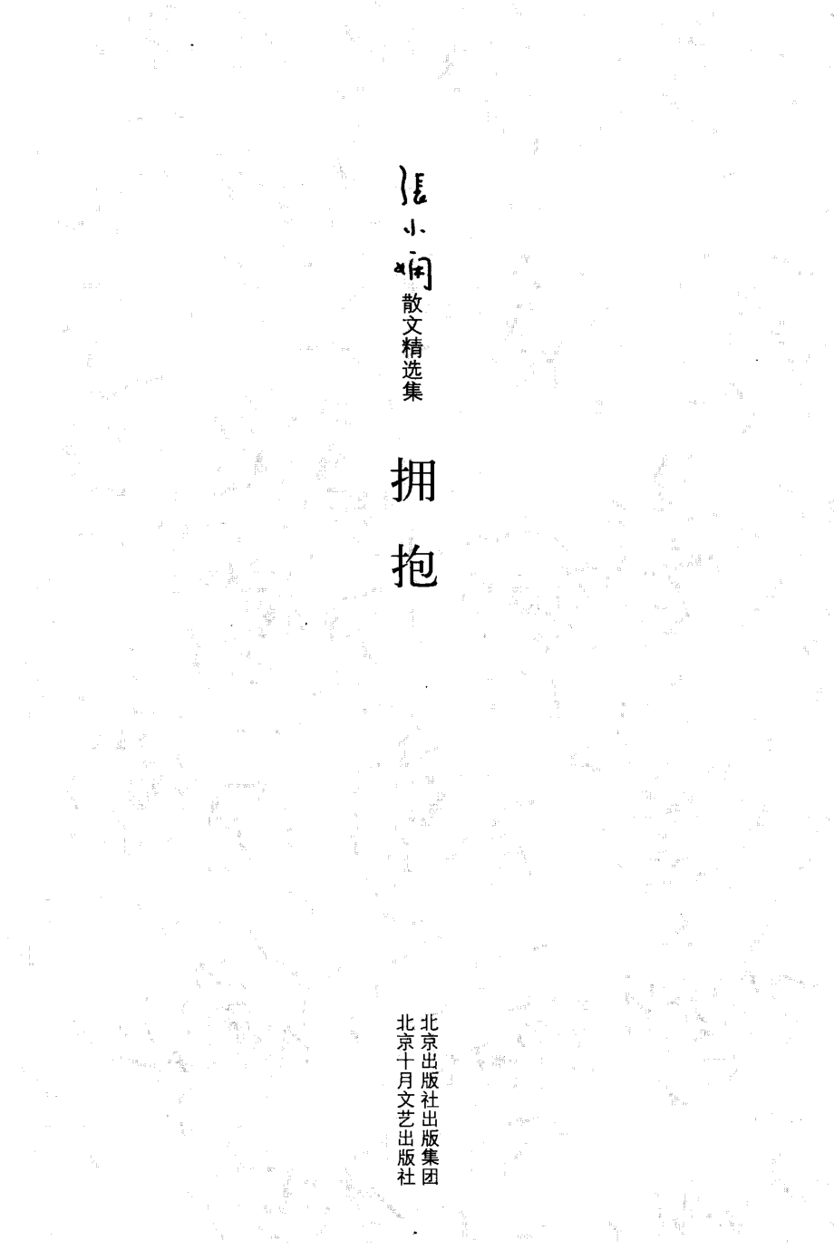 拥抱_张小娴著.pdf_第2页