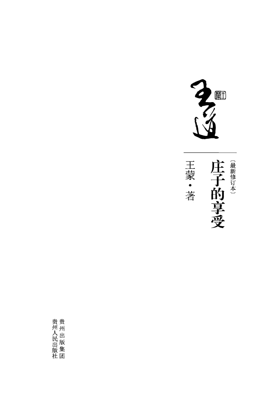 庄子的享受_王蒙著.pdf_第2页