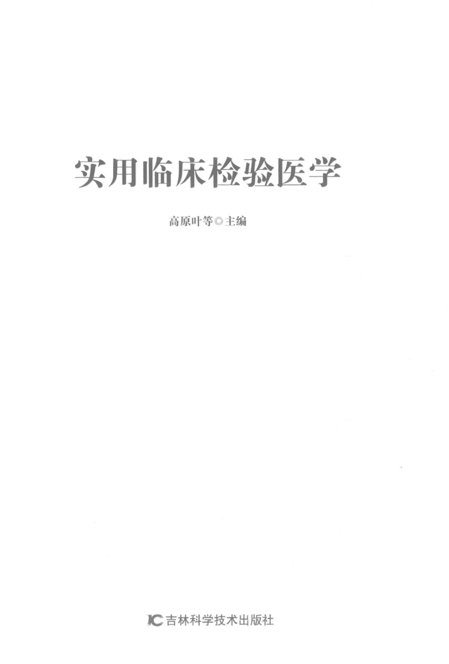 实用临床检验医学_高原叶等主编.pdf_第2页