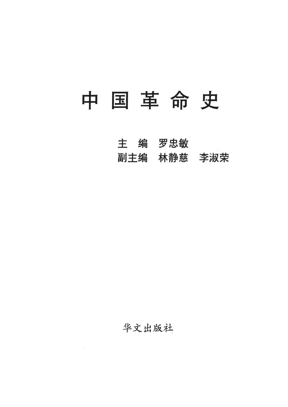 中国革命史_罗忠敏主编；林静慈李淑荣副主编.pdf_第2页