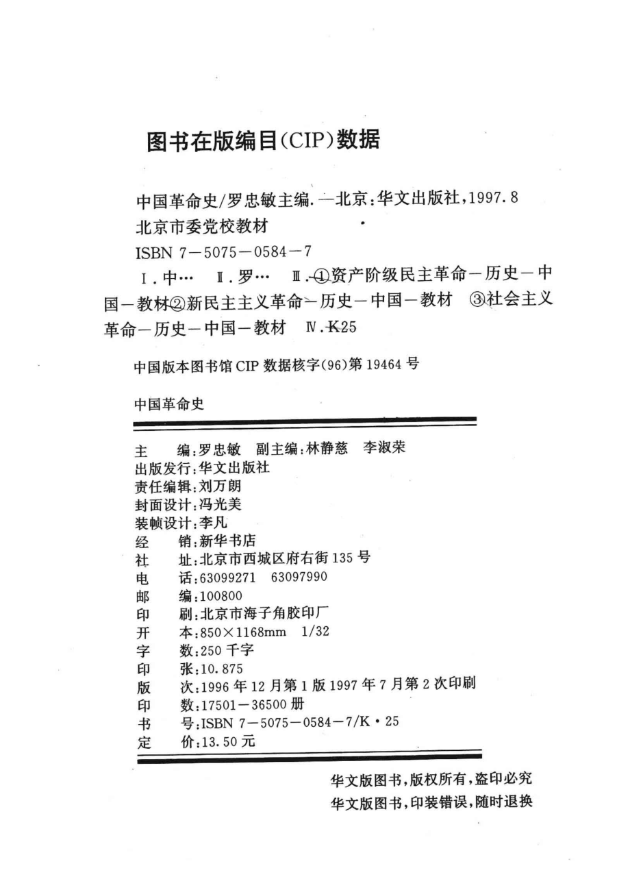 中国革命史_罗忠敏主编；林静慈李淑荣副主编.pdf_第3页