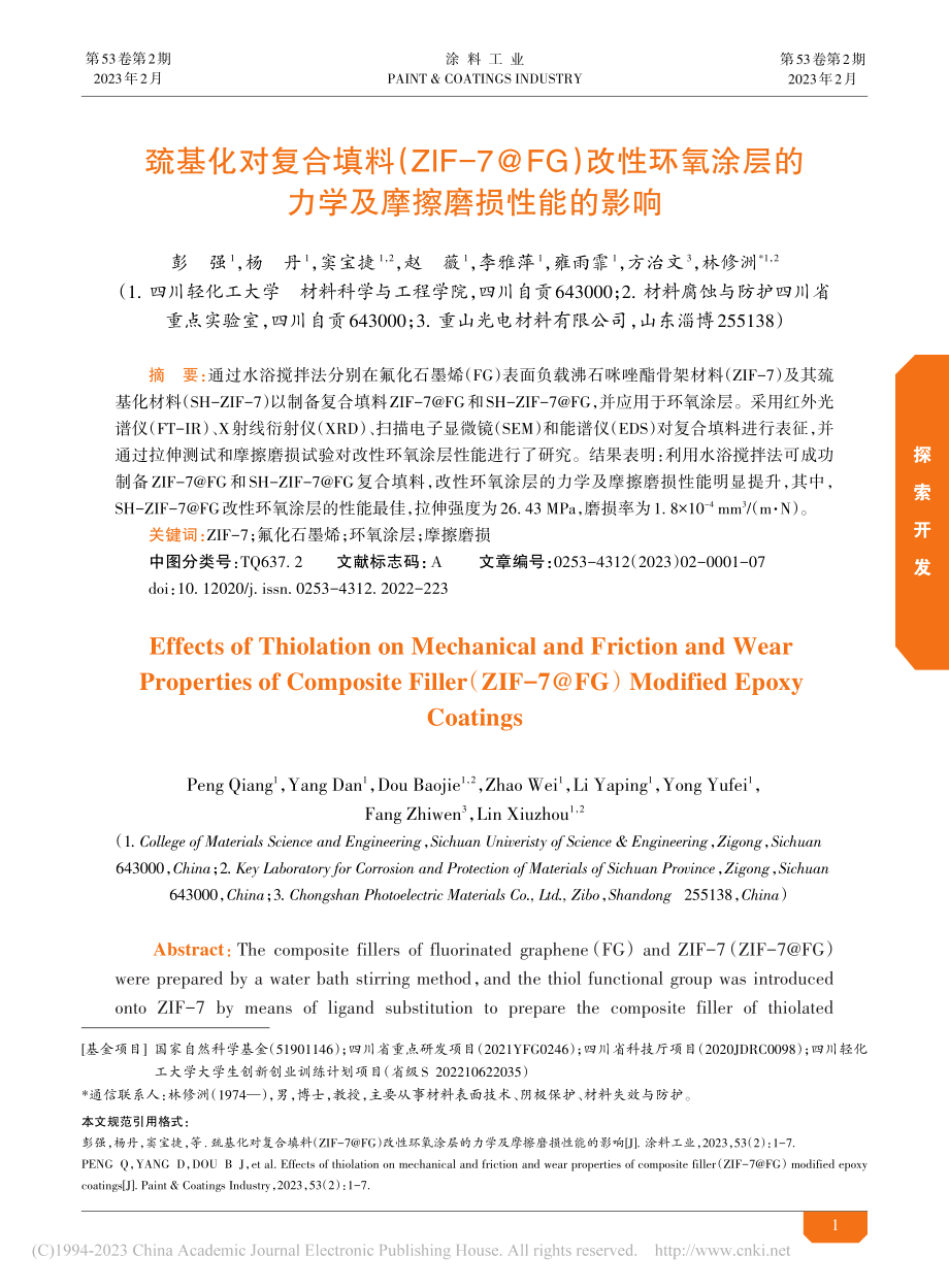 巯基化对复合填料（ZIF-...的力学及摩擦磨损性能的影响_彭强.pdf_第1页