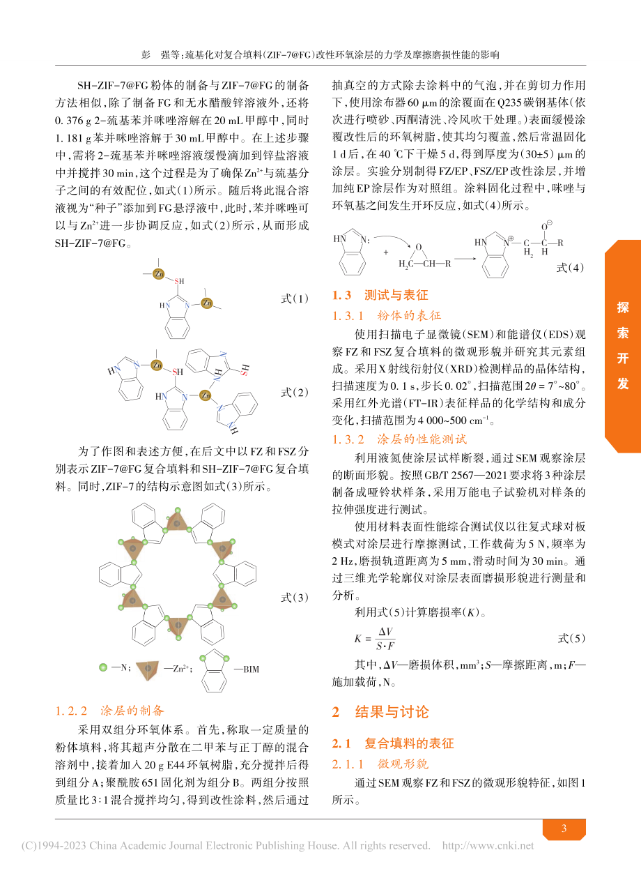 巯基化对复合填料（ZIF-...的力学及摩擦磨损性能的影响_彭强.pdf_第3页