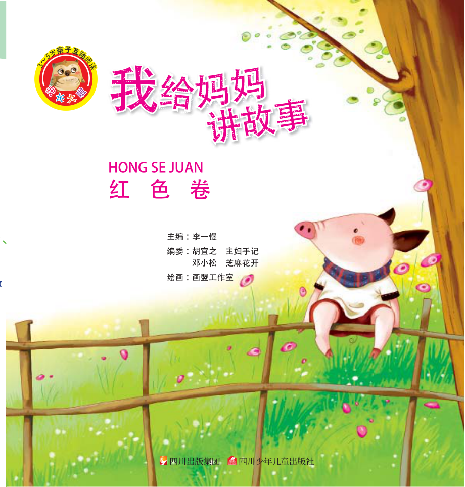 我给妈妈讲故事红色卷_李一慢主编.pdf_第2页