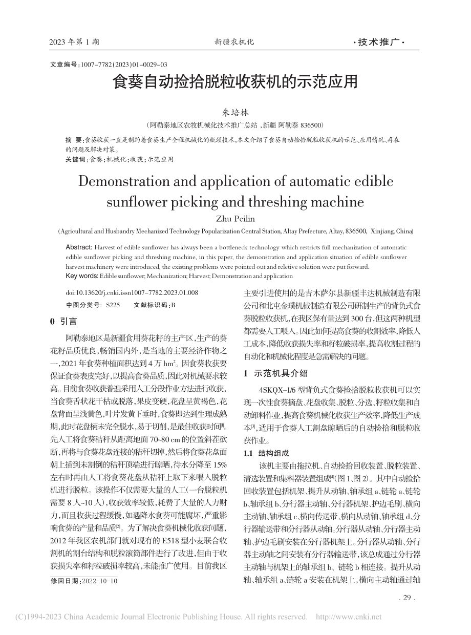 食葵自动捡拾脱粒收获机的示范应用_朱培林.pdf_第1页