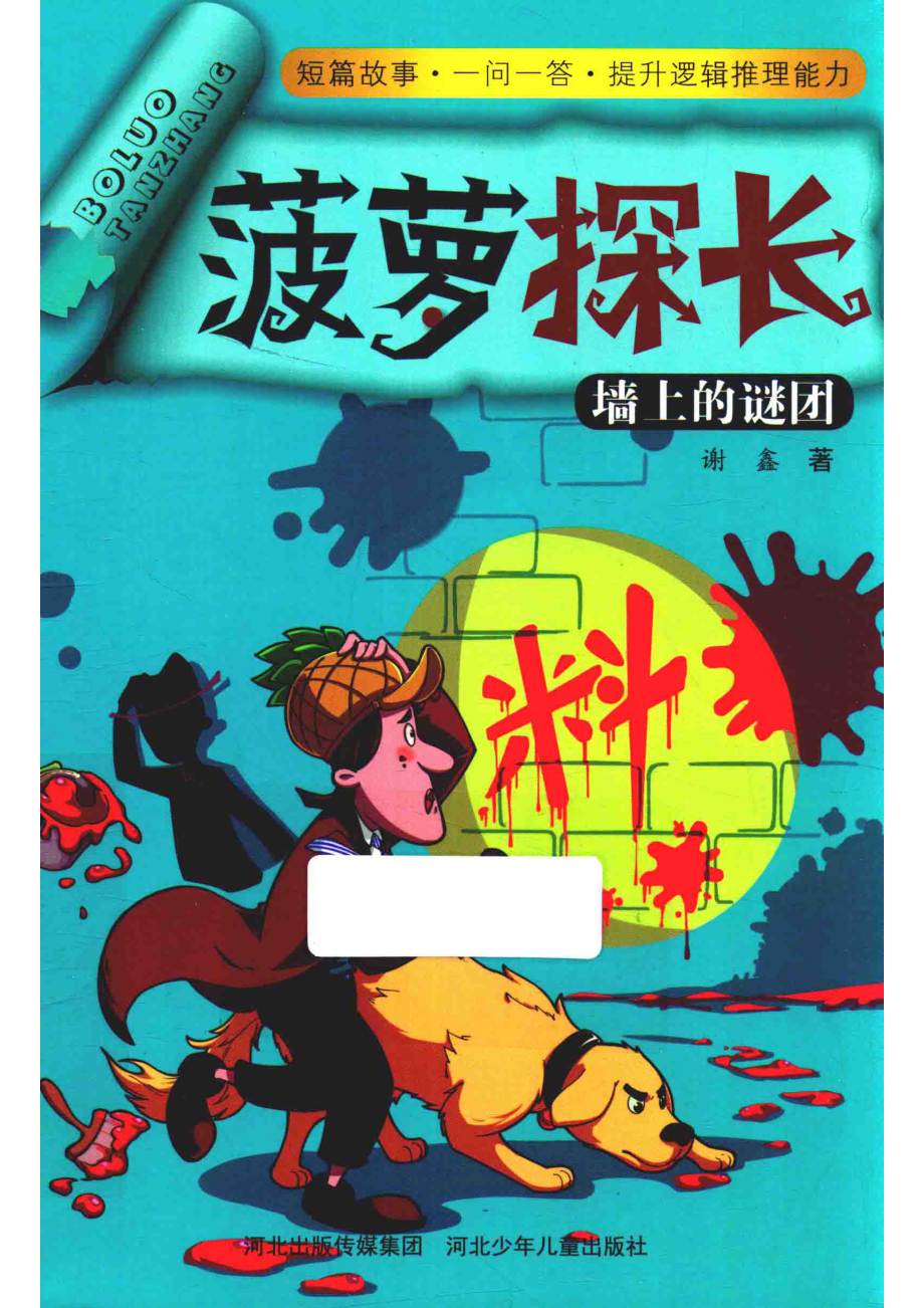 菠萝探长墙上的谜团_谢鑫著.pdf_第1页