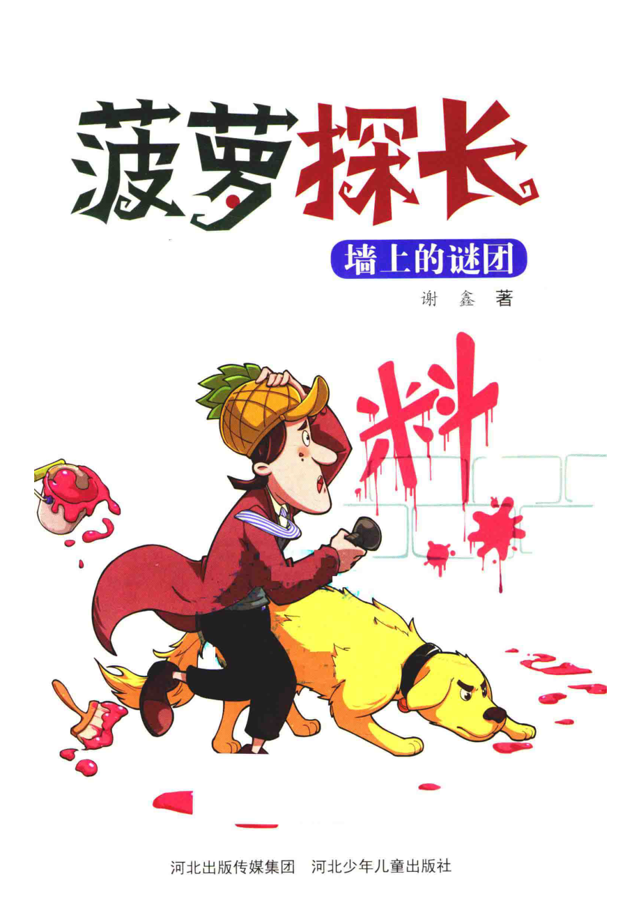 菠萝探长墙上的谜团_谢鑫著.pdf_第2页