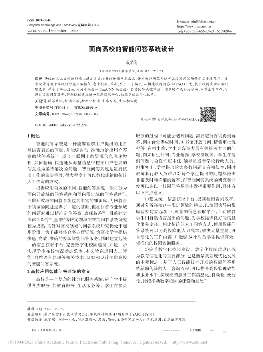 面向高校的智能问答系统设计_戚梦瑶.pdf_第1页