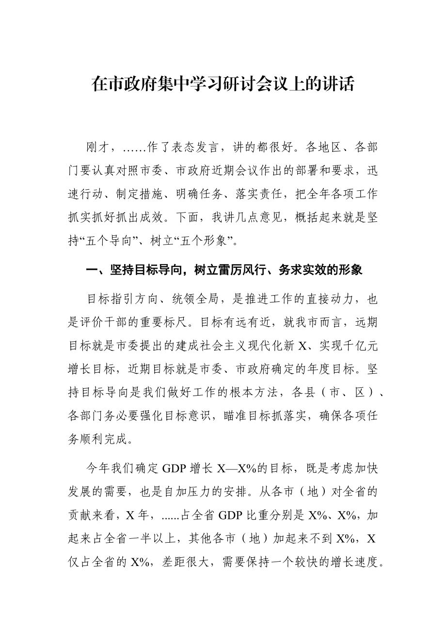 政府办：在市政府集中学习研讨会议上的讲话.docx_第1页