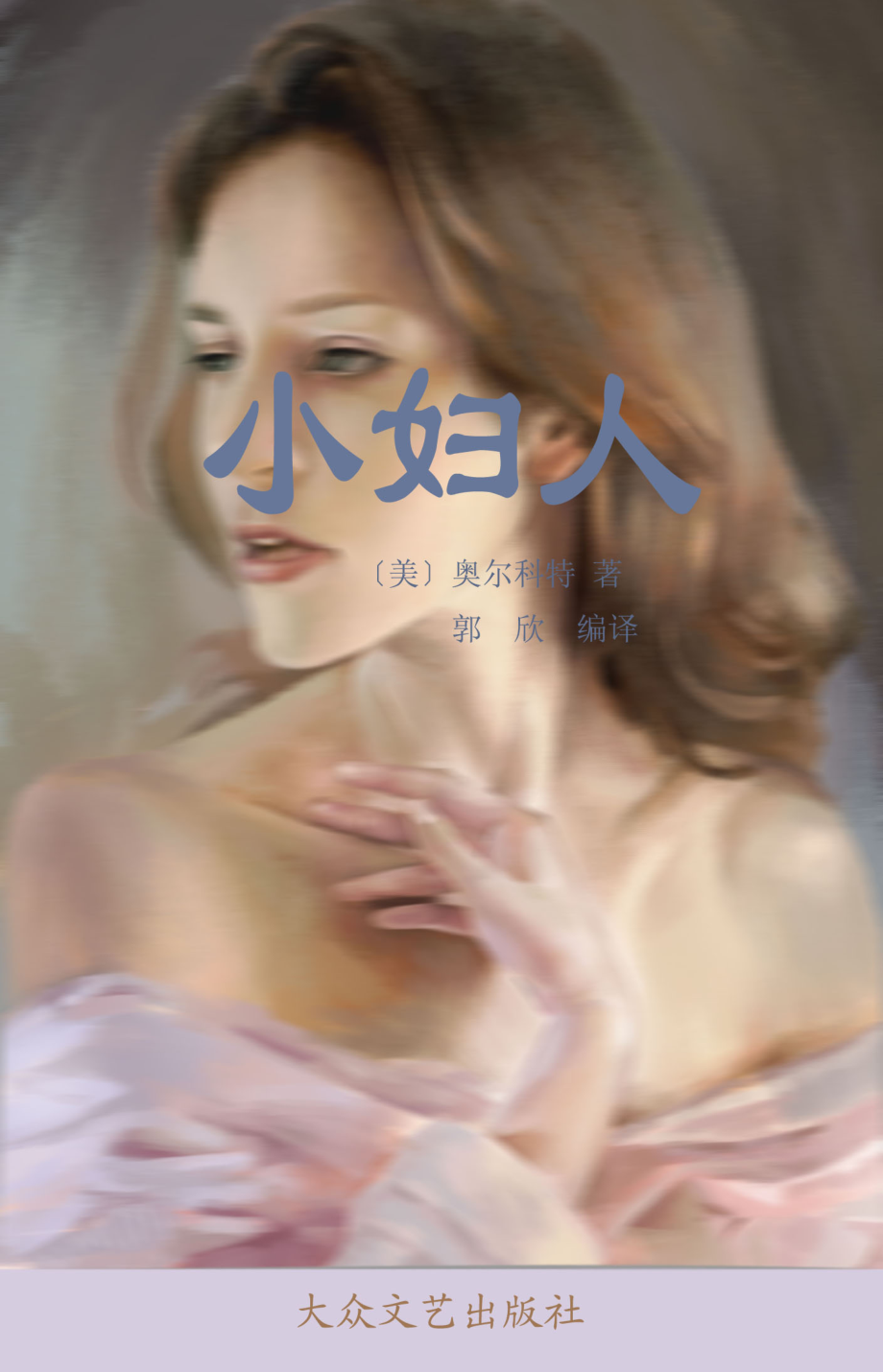 小妇人_（美）奥尔科特（Alcott L.M.）著.pdf_第1页