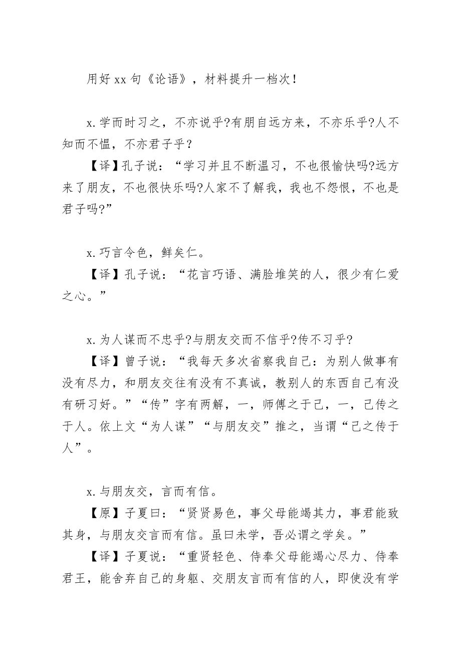 20200126笔友分享用好66句论语材料提升一档次.docx_第1页