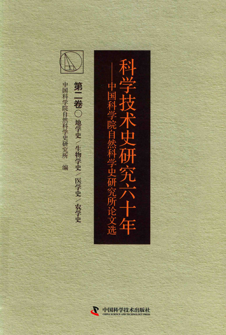 科学技术史研究六十年中国科学院自然科学史研究所论文选第2卷地学史生物学史医学史农学史_中国科学院自然科学史研究所编.pdf_第1页