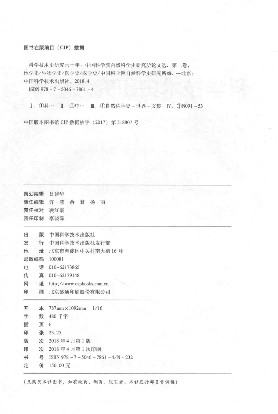 科学技术史研究六十年中国科学院自然科学史研究所论文选第2卷地学史生物学史医学史农学史_中国科学院自然科学史研究所编.pdf_第3页