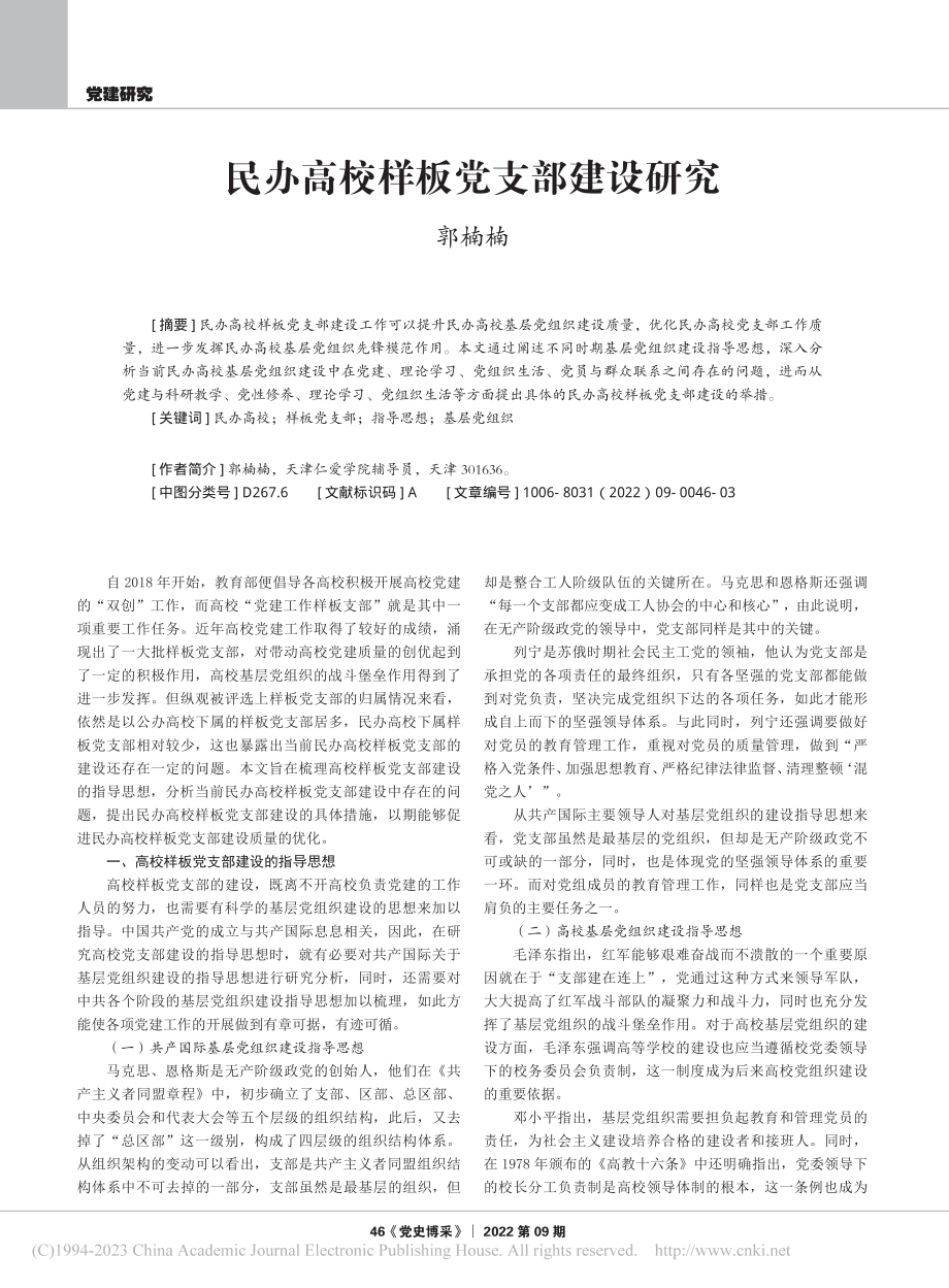 民办高校样板党支部建设研究_郭楠楠.pdf_第1页