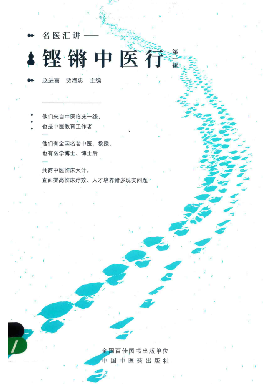 铿锵中医行名家汇讲第1辑_赵进喜贾海忠主编.pdf_第1页