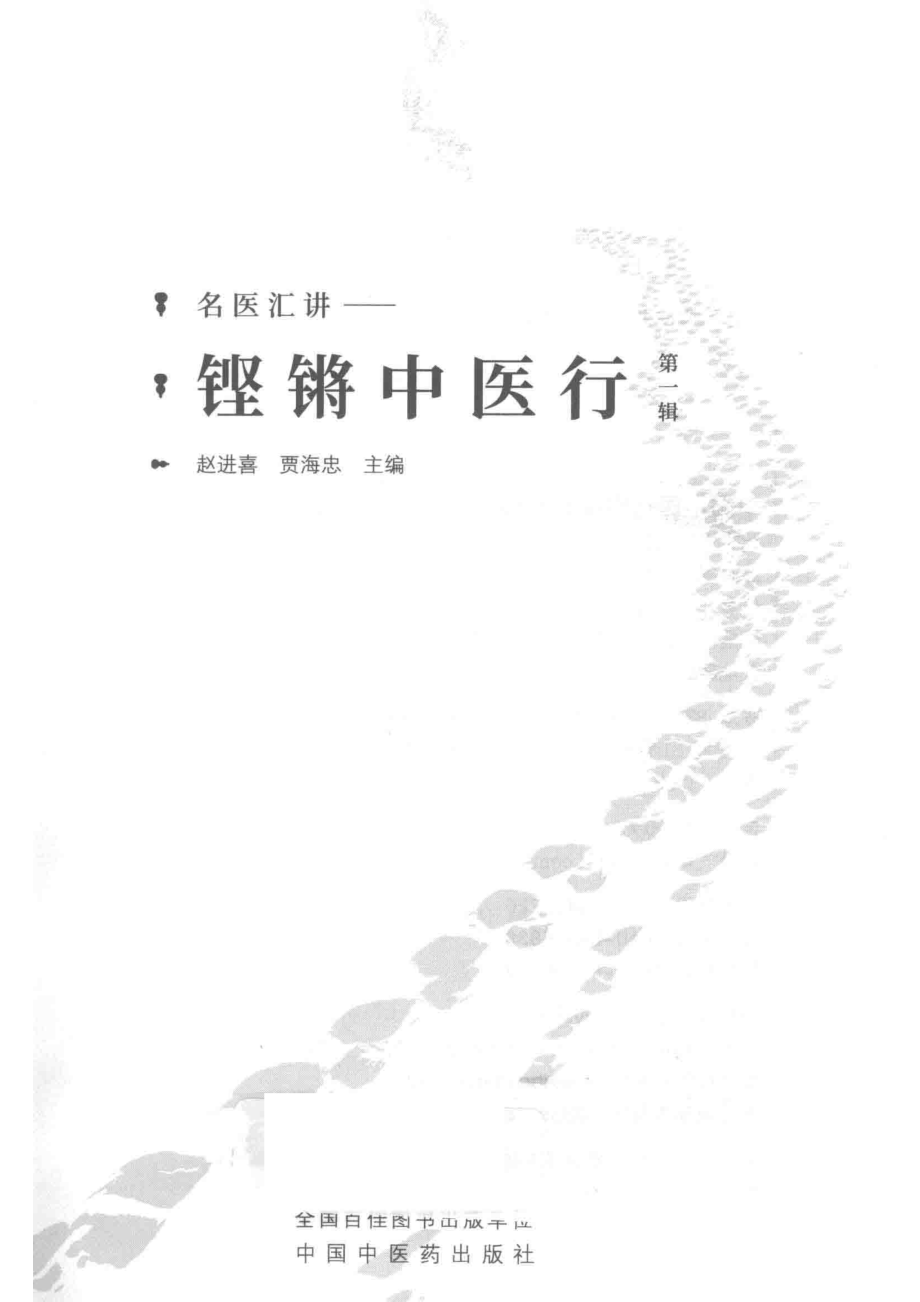 铿锵中医行名家汇讲第1辑_赵进喜贾海忠主编.pdf_第2页