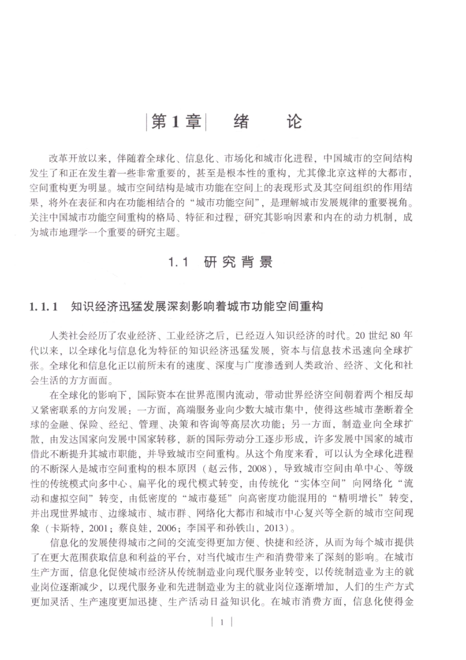 北京城市功能空间重构研究=research on reconstruction of beijing's urban function space_.pdf_第2页