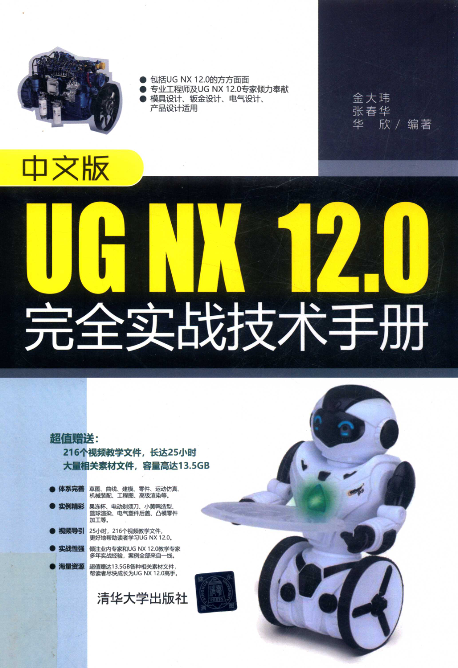 中文版UG NX 12.0完全实战技术手册_金大玮.pdf_第1页