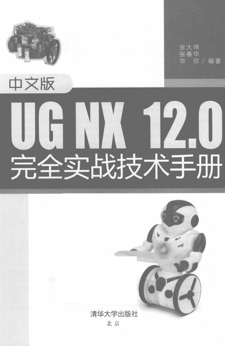 中文版UG NX 12.0完全实战技术手册_金大玮.pdf_第2页