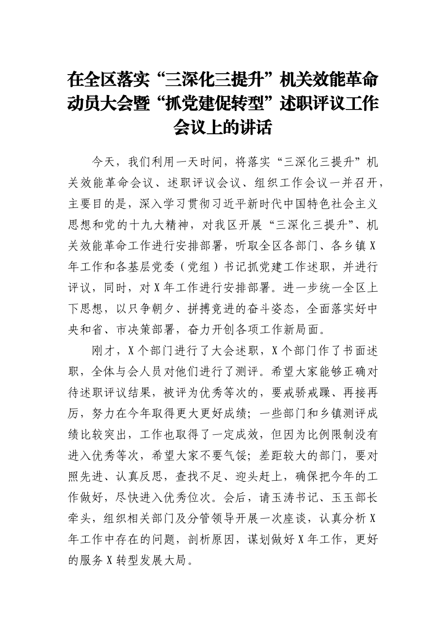 在全区落实“三深化三提升”机关效能革命动员大会暨“抓党建 促转型”述职评议工作会议上的讲话.docx_第1页