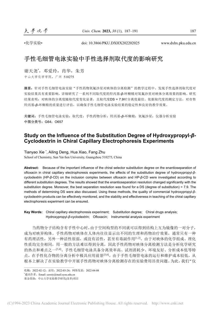 手性毛细管电泳实验中手性选择剂取代度的影响研究_谢天尧.pdf_第1页