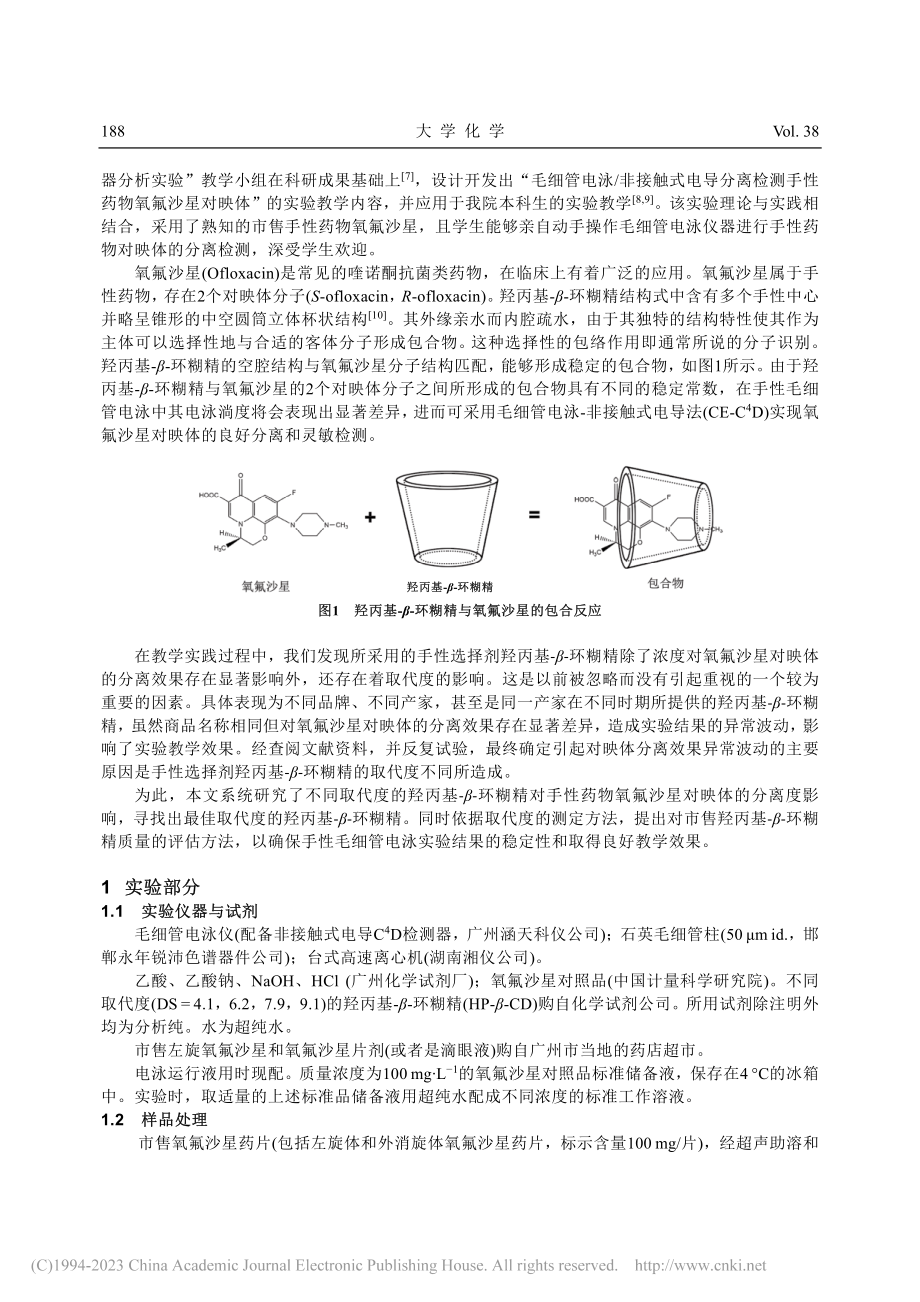 手性毛细管电泳实验中手性选择剂取代度的影响研究_谢天尧.pdf_第2页