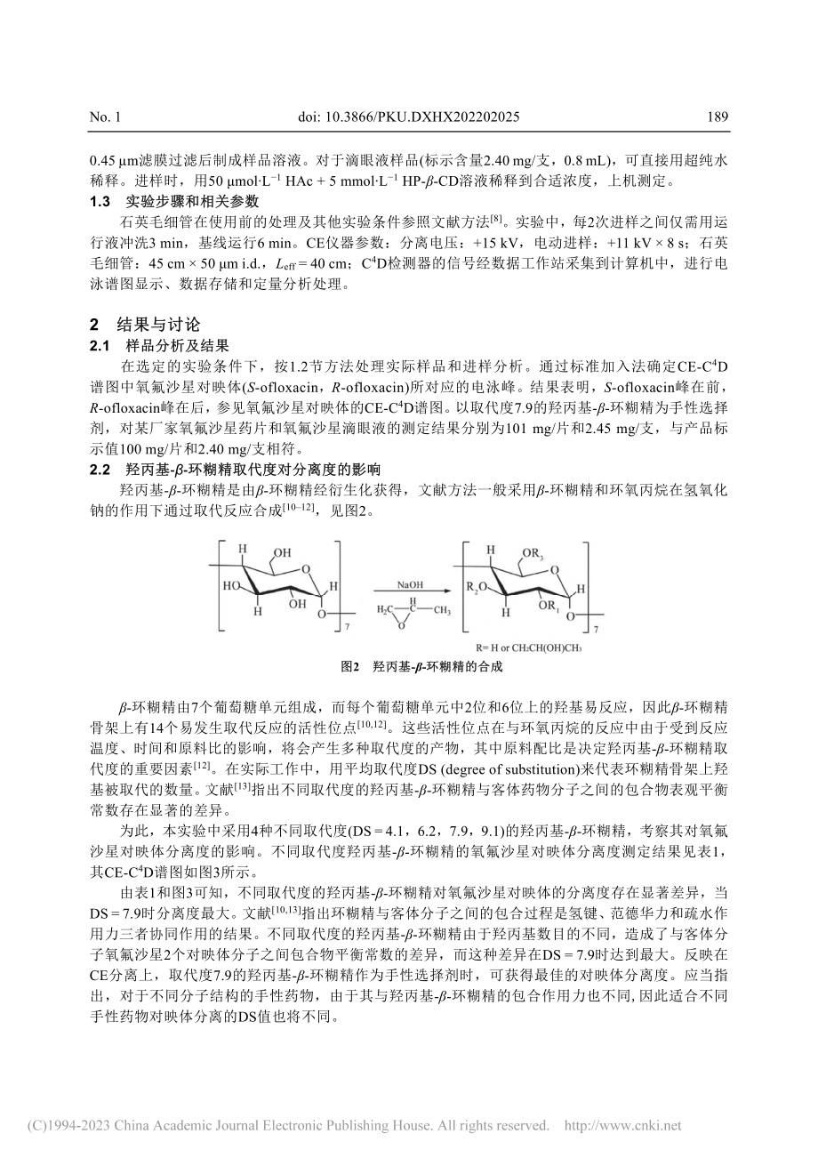 手性毛细管电泳实验中手性选择剂取代度的影响研究_谢天尧.pdf_第3页