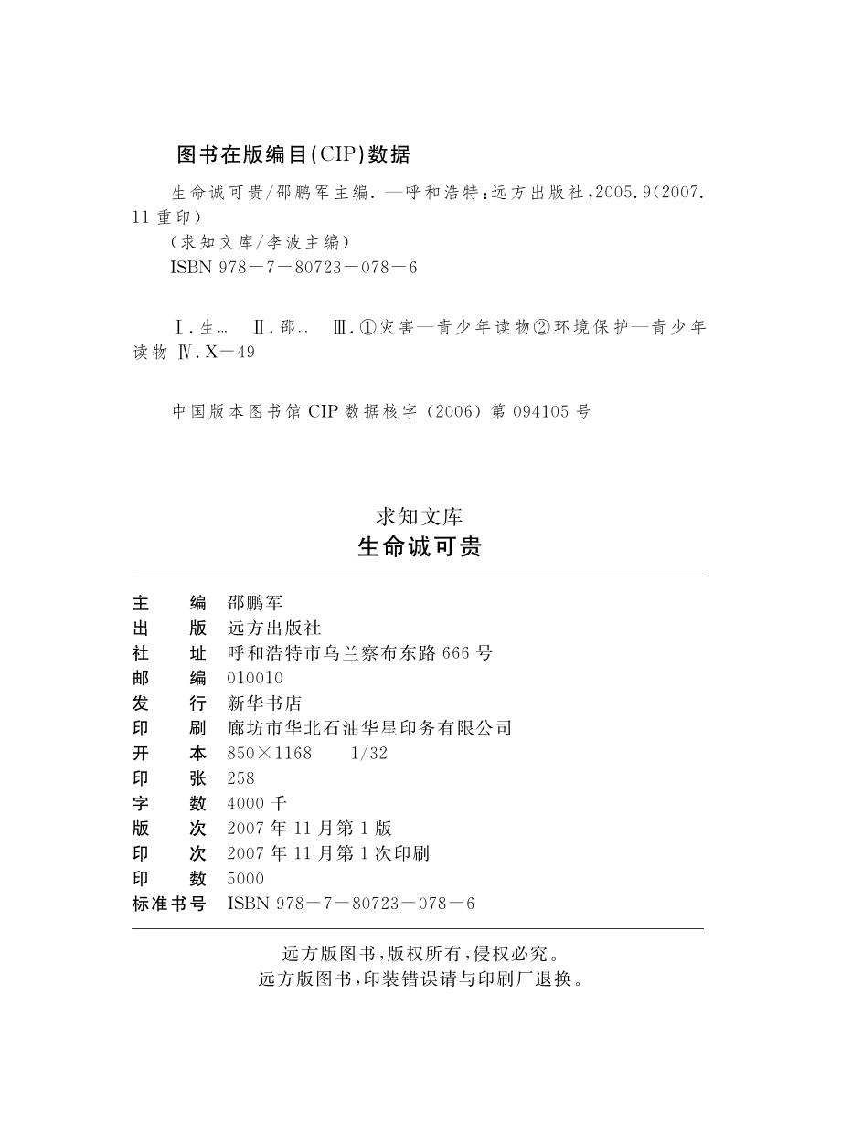 生命诚可贵_邵鹏军主编.pdf_第3页