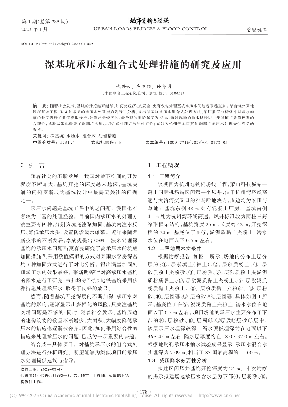 深基坑承压水组合式处理措施的研究及应用_代兴云.pdf_第1页