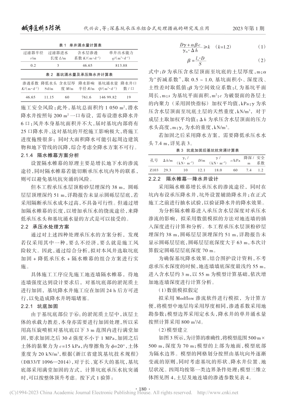 深基坑承压水组合式处理措施的研究及应用_代兴云.pdf_第3页