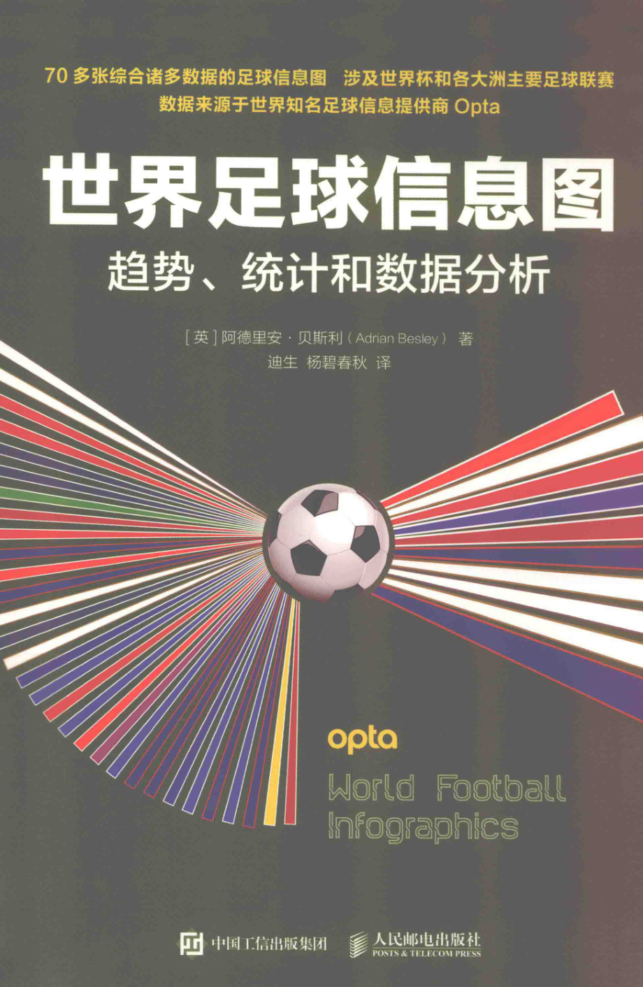 世界足球信息图趋势、统计和数据分析_（英）阿德里安·贝斯利（AdrianBesley）著；迪生杨碧春秋译.pdf_第1页